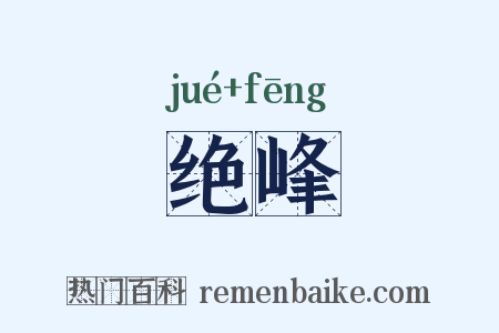 绝峰是什么意思的图片